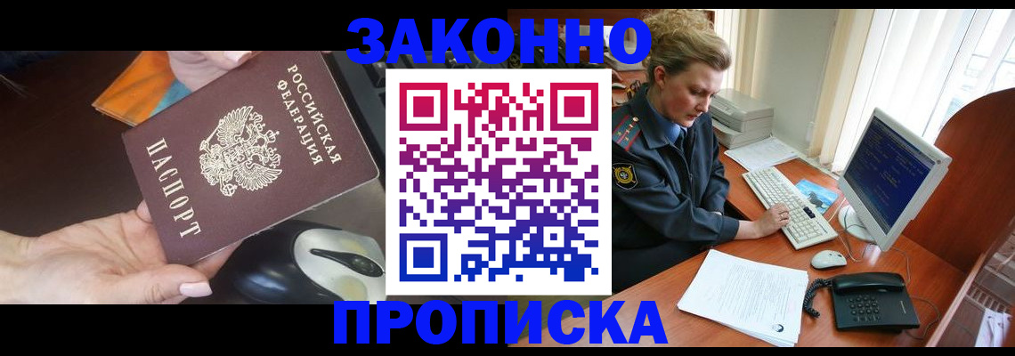 прописка законно в Астраханской области